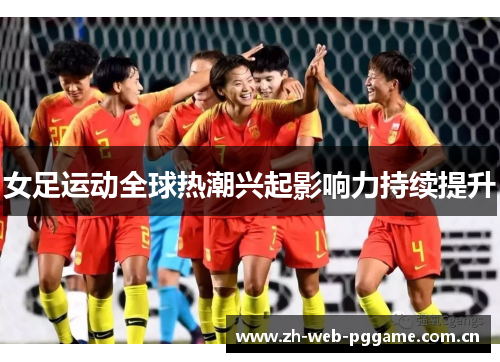 女足运动全球热潮兴起影响力持续提升 女足运动全球热潮兴起影响力持续提升