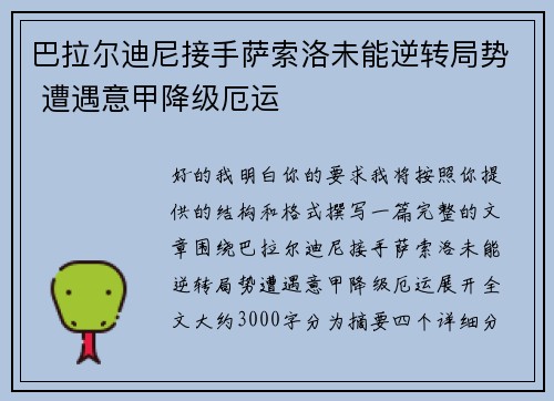 巴拉尔迪尼接手萨索洛未能逆转局势 遭遇意甲降级厄运 巴拉尔迪尼接手萨索洛未能逆转局势 遭遇意甲降级厄运