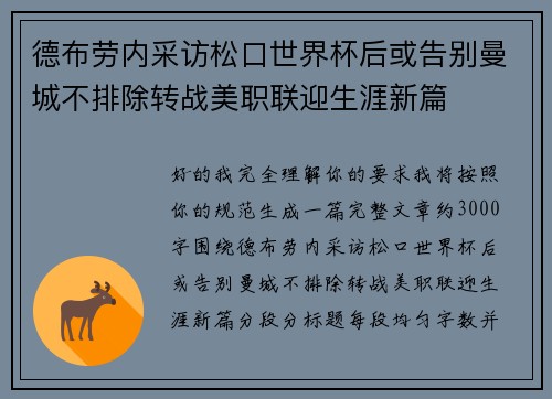 德布劳内采访松口世界杯后或告别曼城不排除转战美职联迎生涯新篇 德布劳内采访松口世界杯后或告别曼城不排除转战美职联迎生涯新篇
