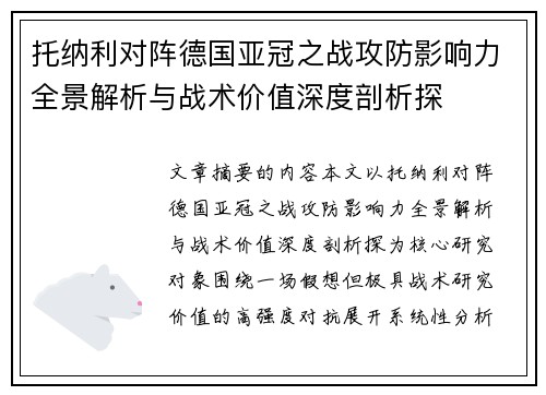 托纳利对阵德国亚冠之战攻防影响力全景解析与战术价值深度剖析探