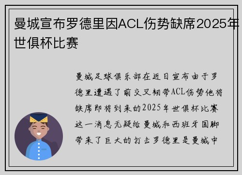 曼城宣布罗德里因ACL伤势缺席2025年世俱杯比赛 曼城宣布罗德里因ACL伤势缺席2025年世俱杯比赛