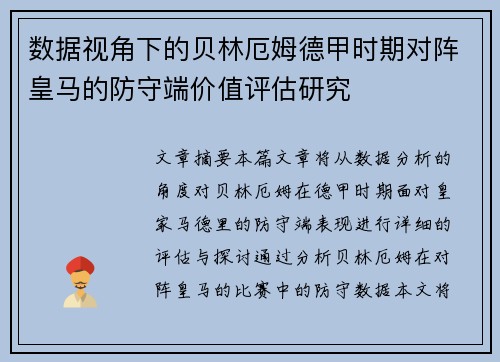数据视角下的贝林厄姆德甲时期对阵皇马的防守端价值评估研究