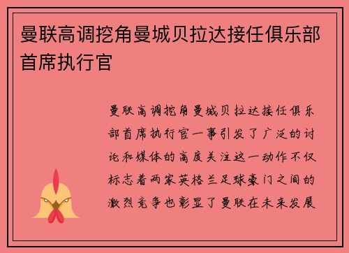 曼联高调挖角曼城贝拉达接任俱乐部首席执行官 曼联高调挖角曼城贝拉达接任俱乐部首席执行官