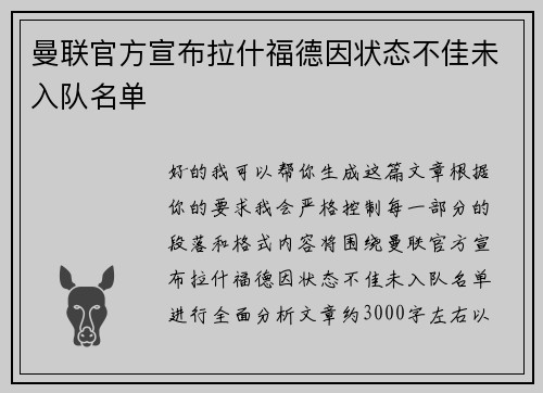 曼联官方宣布拉什福德因状态不佳未入队名单