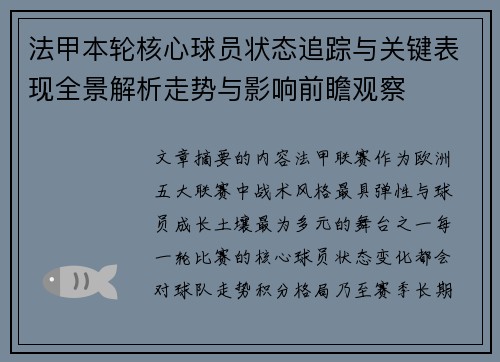 法甲本轮核心球员状态追踪与关键表现全景解析走势与影响前瞻观察 法甲本轮核心球员状态追踪与关键表现全景解析走势与影响前瞻观察