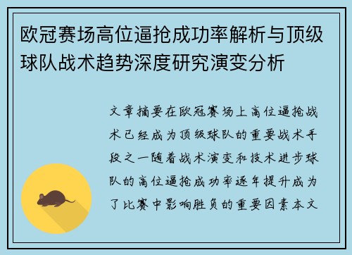 欧冠赛场高位逼抢成功率解析与顶级球队战术趋势深度研究演变分析