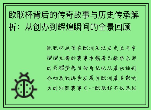 欧联杯背后的传奇故事与历史传承解析:从创办到辉煌瞬间的全景回顾 欧联杯背后的传奇故事与历史传承解析:从创办到辉煌瞬间的全景回顾
