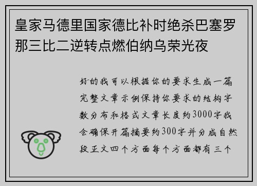 皇家马德里国家德比补时绝杀巴塞罗那三比二逆转点燃伯纳乌荣光夜