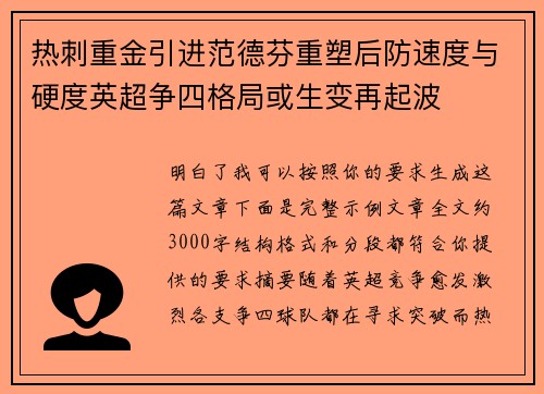 热刺重金引进范德芬重塑后防速度与硬度英超争四格局或生变再起波