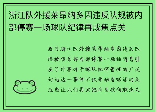 浙江队外援莱昂纳多因违反队规被内部停赛一场球队纪律再成焦点关