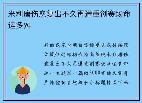 米利唐伤愈复出不久再遭重创赛场命运多舛