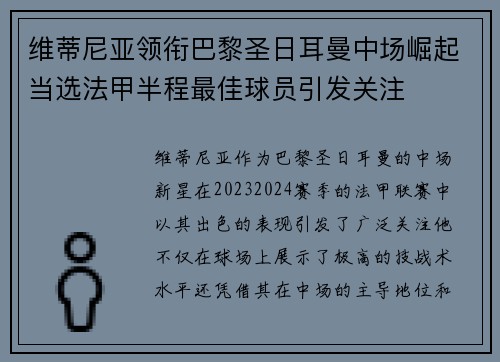 维蒂尼亚领衔巴黎圣日耳曼中场崛起当选法甲半程最佳球员引发关注 维蒂尼亚领衔巴黎圣日耳曼中场崛起当选法甲半程最佳球员引发关注