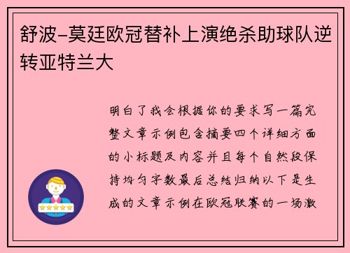舒波-莫廷欧冠替补上演绝杀助球队逆转亚特兰大 舒波-莫廷欧冠替补上演绝杀助球队逆转亚特兰大