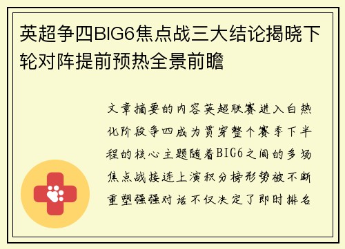 英超争四BIG6焦点战三大结论揭晓下轮对阵提前预热全景前瞻