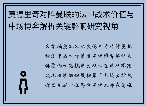 莫德里奇对阵曼联的法甲战术价值与中场博弈解析关键影响研究视角 莫德里奇对阵曼联的法甲战术价值与中场博弈解析关键影响研究视角