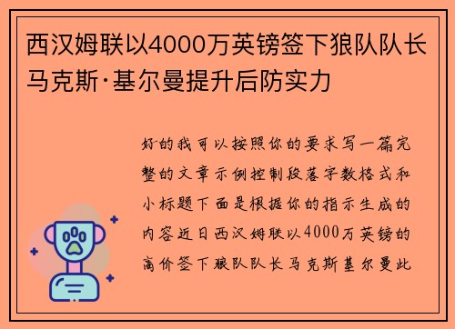 西汉姆联以4000万英镑签下狼队队长马克斯·基尔曼提升后防实力 西汉姆联以4000万英镑签下狼队队长马克斯·基尔曼提升后防实力