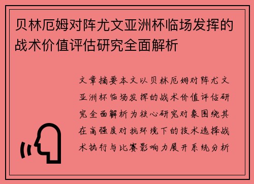 贝林厄姆对阵尤文亚洲杯临场发挥的战术价值评估研究全面解析