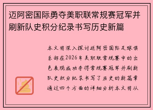 迈阿密国际勇夺美职联常规赛冠军并刷新队史积分纪录书写历史新篇