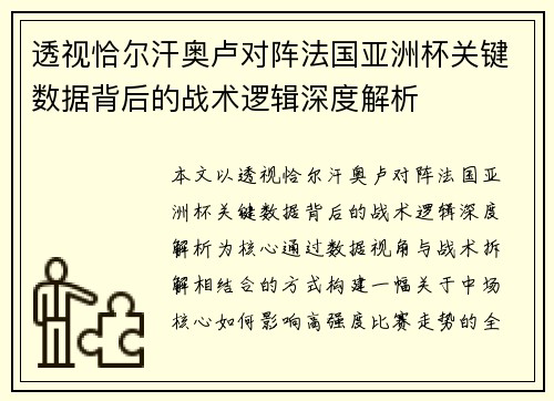 透视恰尔汗奥卢对阵法国亚洲杯关键数据背后的战术逻辑深度解析