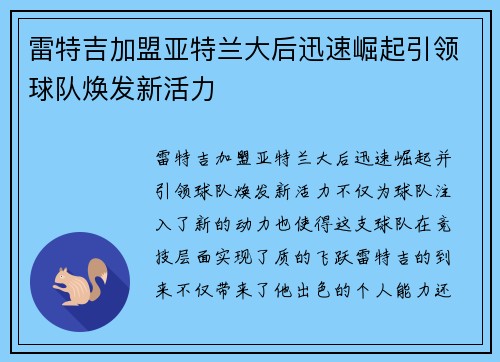 雷特吉加盟亚特兰大后迅速崛起引领球队焕发新活力