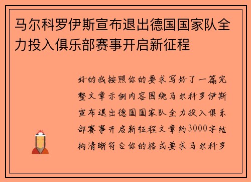 马尔科罗伊斯宣布退出德国国家队全力投入俱乐部赛事开启新征程 马尔科罗伊斯宣布退出德国国家队全力投入俱乐部赛事开启新征程