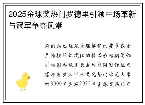 2025金球奖热门罗德里引领中场革新与冠军争夺风潮