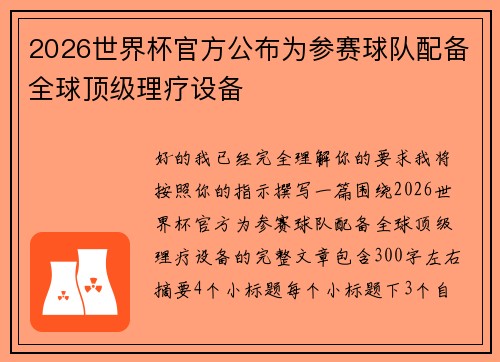 2026世界杯官方公布为参赛球队配备全球顶级理疗设备