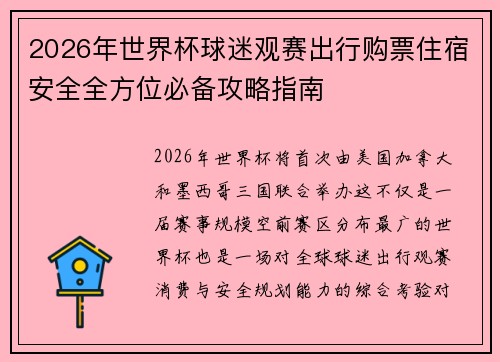 2026年世界杯球迷观赛出行购票住宿安全全方位必备攻略指南