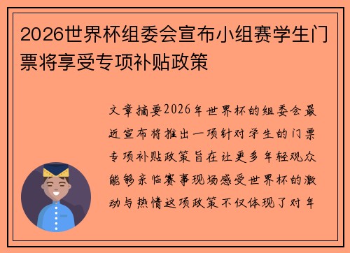 2026世界杯组委会宣布小组赛学生门票将享受专项补贴政策