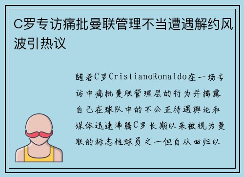 C罗专访痛批曼联管理不当遭遇解约风波引热议