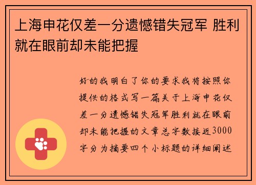 上海申花仅差一分遗憾错失冠军 胜利就在眼前却未能把握