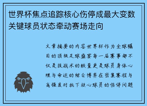 世界杯焦点追踪核心伤停成最大变数关键球员状态牵动赛场走向 世界杯焦点追踪核心伤停成最大变数关键球员状态牵动赛场走向