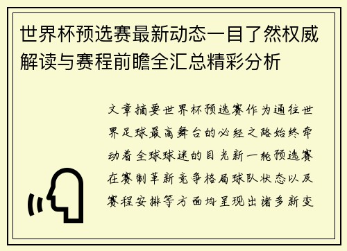 世界杯预选赛最新动态一目了然权威解读与赛程前瞻全汇总精彩分析