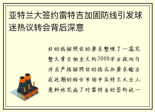 亚特兰大签约雷特吉加固防线引发球迷热议转会背后深意