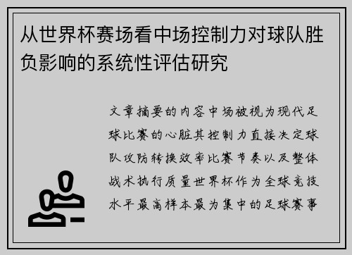从世界杯赛场看中场控制力对球队胜负影响的系统性评估研究