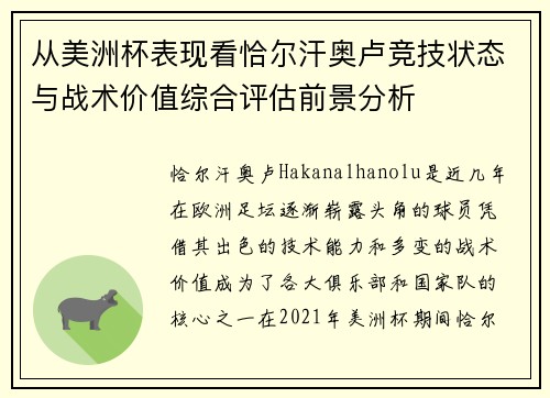 从美洲杯表现看恰尔汗奥卢竞技状态与战术价值综合评估前景分析