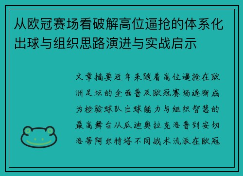 从欧冠赛场看破解高位逼抢的体系化出球与组织思路演进与实战启示 从欧冠赛场看破解高位逼抢的体系化出球与组织思路演进与实战启示