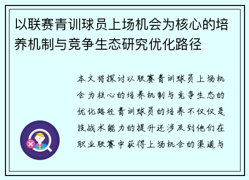 以联赛青训球员上场机会为核心的培养机制与竞争生态研究优化路径