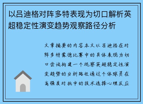 以吕迪格对阵多特表现为切口解析英超稳定性演变趋势观察路径分析