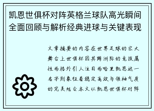 凯恩世俱杯对阵英格兰球队高光瞬间全面回顾与解析经典进球与关键表现 凯恩世俱杯对阵英格兰球队高光瞬间全面回顾与解析经典进球与关键表现