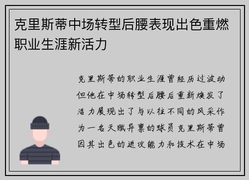 克里斯蒂中场转型后腰表现出色重燃职业生涯新活力