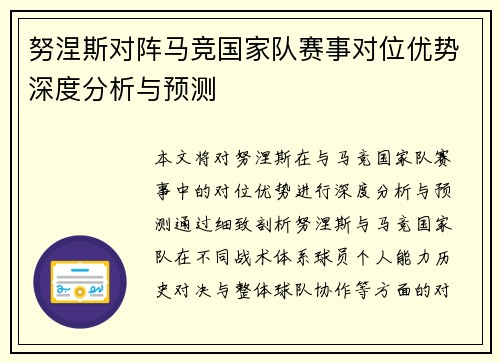 努涅斯对阵马竞国家队赛事对位优势深度分析与预测