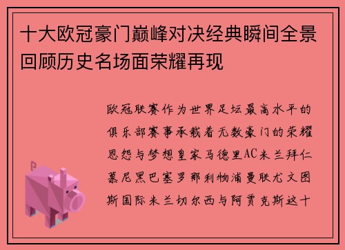 十大欧冠豪门巅峰对决经典瞬间全景回顾历史名场面荣耀再现