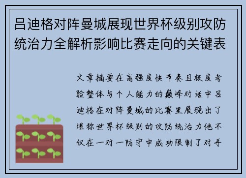 吕迪格对阵曼城展现世界杯级别攻防统治力全解析影响比赛走向的关键表现 吕迪格对阵曼城展现世界杯级别攻防统治力全解析影响比赛走向的关键表现