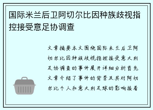 国际米兰后卫阿切尔比因种族歧视指控接受意足协调查 国际米兰后卫阿切尔比因种族歧视指控接受意足协调查