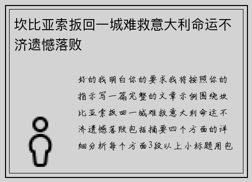 坎比亚索扳回一城难救意大利命运不济遗憾落败 坎比亚索扳回一城难救意大利命运不济遗憾落败