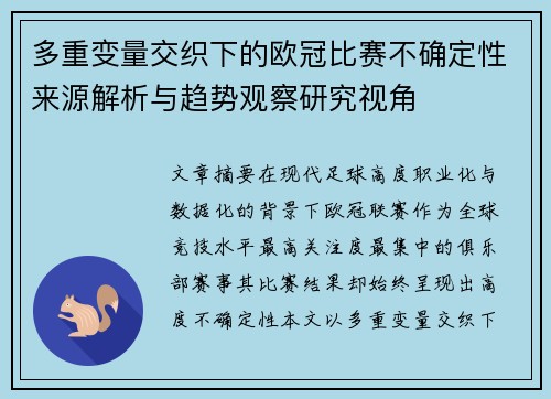 多重变量交织下的欧冠比赛不确定性来源解析与趋势观察研究视角