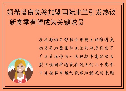 姆希塔良免签加盟国际米兰引发热议 新赛季有望成为关键球员