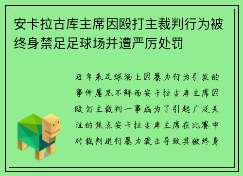 安卡拉古库主席因殴打主裁判行为被终身禁足足球场并遭严厉处罚