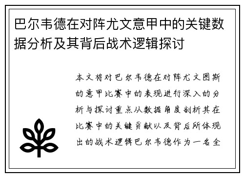 巴尔韦德在对阵尤文意甲中的关键数据分析及其背后战术逻辑探讨 巴尔韦德在对阵尤文意甲中的关键数据分析及其背后战术逻辑探讨
